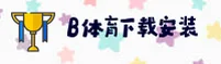 b体育官方网站 - 尽享无限精彩