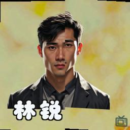 林锐
